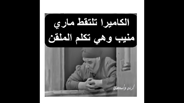 ماري منيب تقول للملقن خلاص بقى إيه يا عم