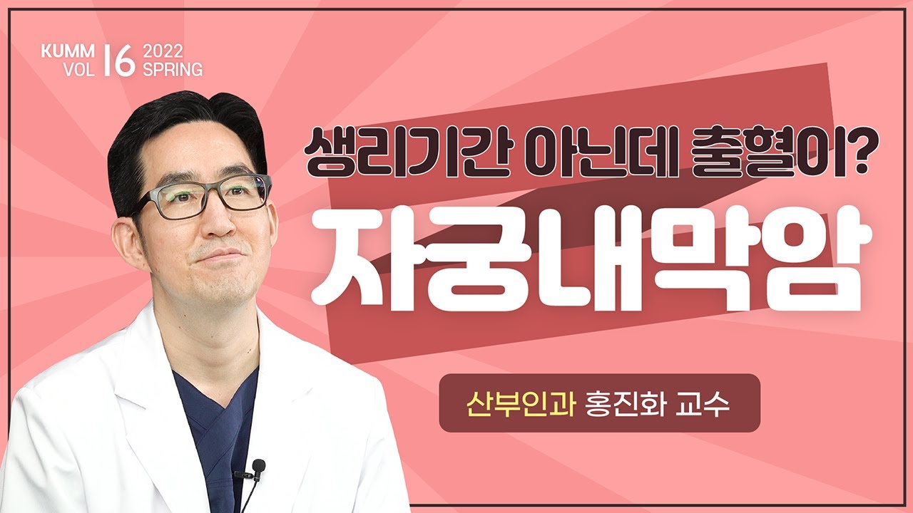 [Dr.log] 나도 혹시 자궁내막암? 자궁내막암 증상과 예방법