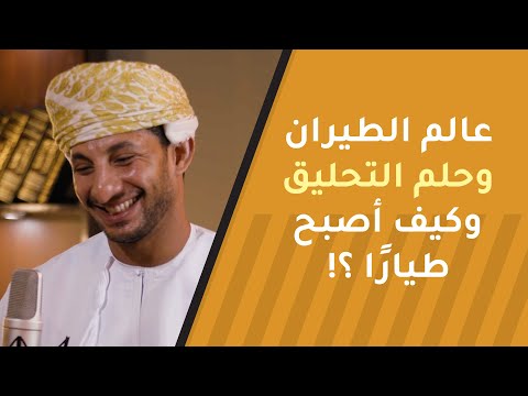 عالم الطيران | وحلم التحليق | وكيف أصبح طيارًا ؟! - الحلقة القادمة من #برزة