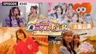Download Lagu 【大阪🐙】超とき宣超最強ツアー2025 DAY12💕🏯 大阪公演❣️🍢 ビハインド🎥 / epi.340 #超とき宣 #超ときめき宣伝部 #とき宣超最強ツアー #大阪 MP3