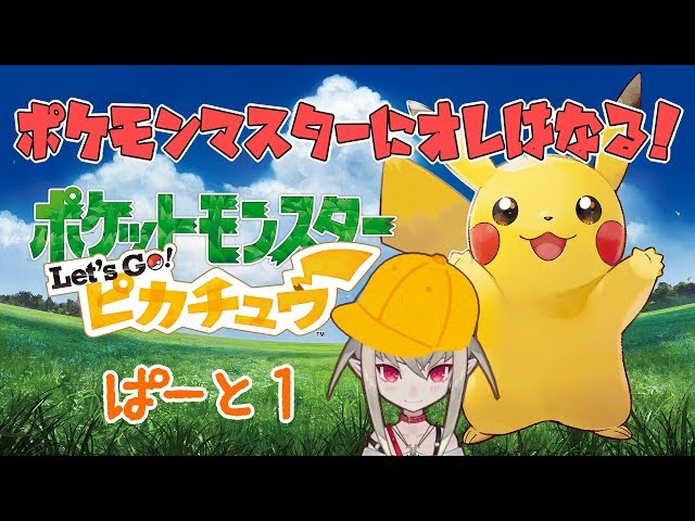 【ピカブイ】陰キャがポケモンと旅にでる#１後半【#りりむとあそぼう】のサムネイル