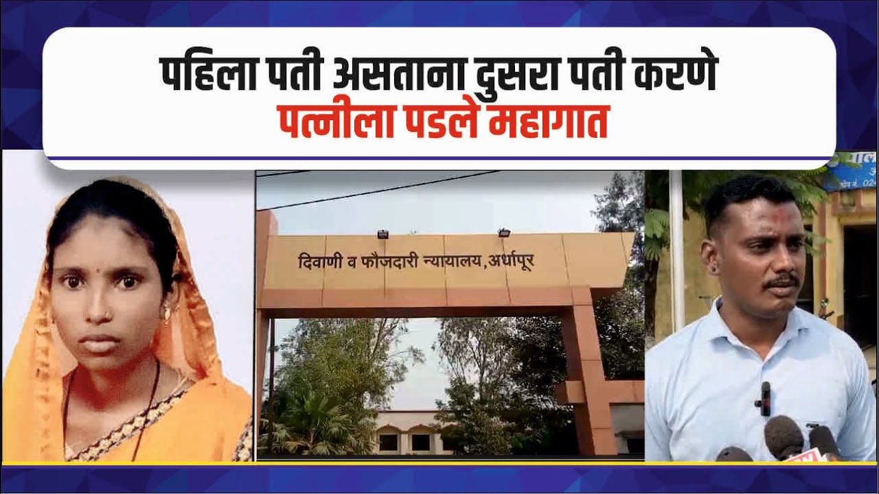 न्यायालयाचा आदेश,पत्नीसह ११ जणावर पोलीसात गुन्हा woman still married entered into a second marriage