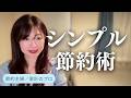 【節約・貯金】シンプル節約術／いちばん効率的なお金の管理