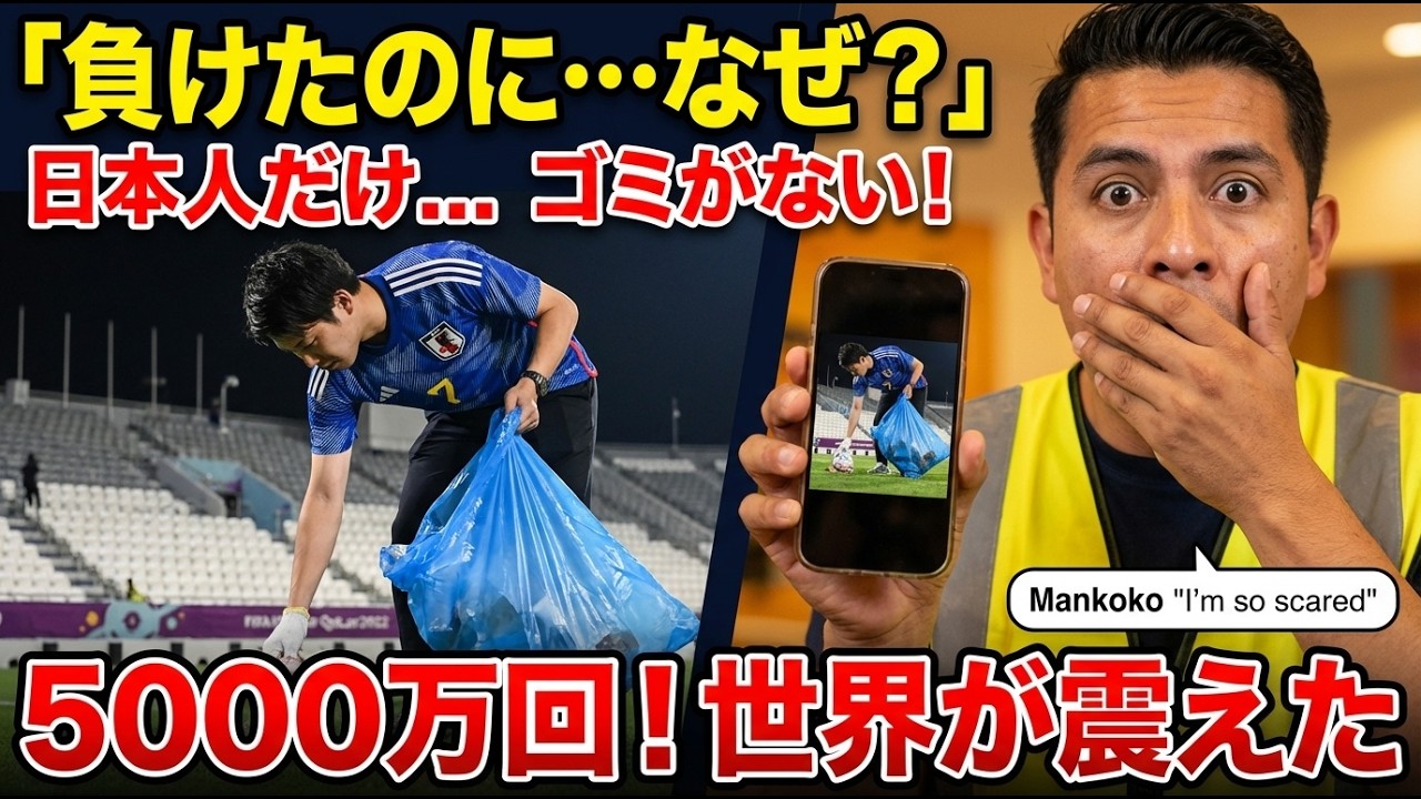 【海外感動秘話】他国サポーター席は山積みのゴミ…日本人サポーター席はほぼゼロ！敗戦後に他国のゴミまで拾い始めた奇跡の光景がCNNで世界震撼 ...