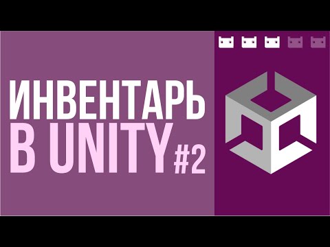 Как сделать инвентарь в Unity. Часть 2: Модель, математика
