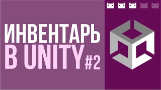 Как сделать инвентарь в Unity. Часть 2: Модель, математика