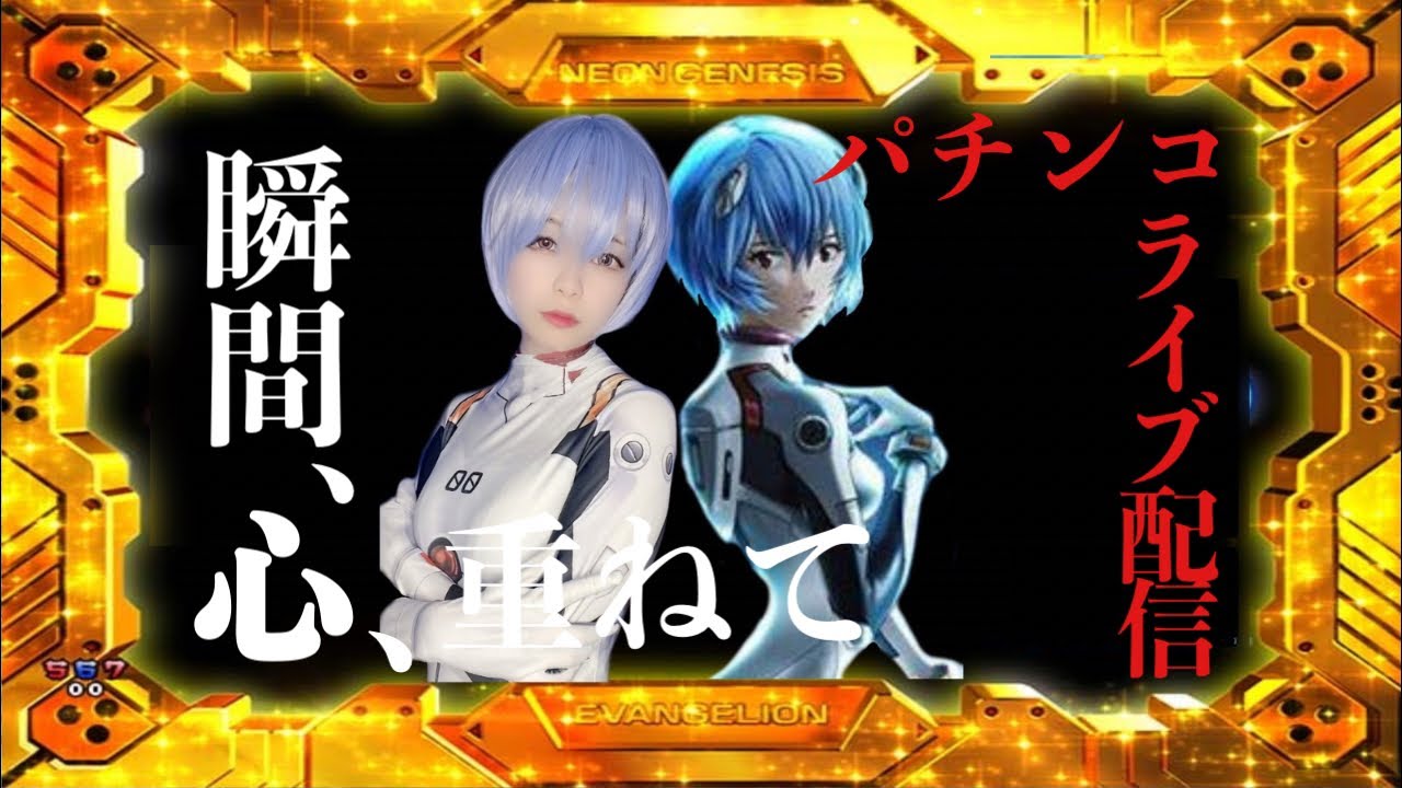 エヴァンゲリオン 319】パチンコ シン·エヴァンゲリオン typeレイ 1