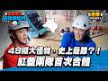 49噸大怪物，史上最難？！紅藍兩隊首次合體，征服輕軌！｜【高光HIGHLIGHT！】#最強明星隊 #thebestteam