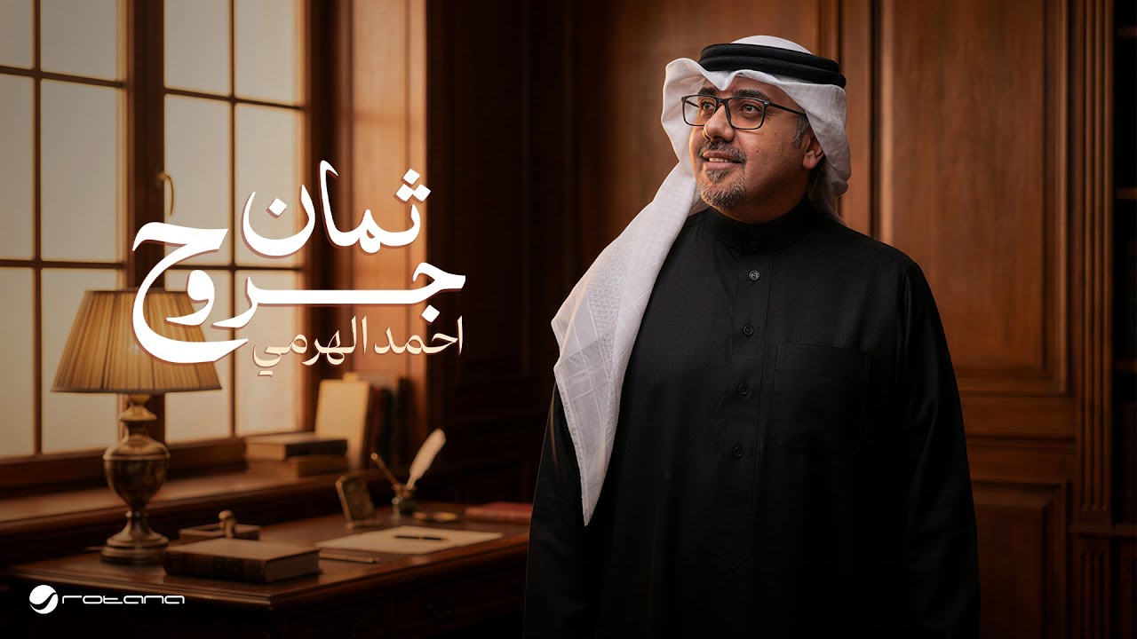 Ahmed Alharmi - Thaman Jrouh | Official Music Video 2026 | أحمد الهرمي - ثمان جروح