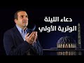 دعاء أول ليلة وترية في العشر الأواخر الفهم عن الله