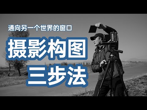 通向另一个世界的窗口——摄影构图三步法。学会构图的方法，打破构图的模式，让影像随心所欲。【】摄影士•赵钢讲摄影