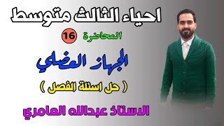 الجهاز العضلي ( حل اسئلة الفصل ) احياء الثالث المتوسط (م16)