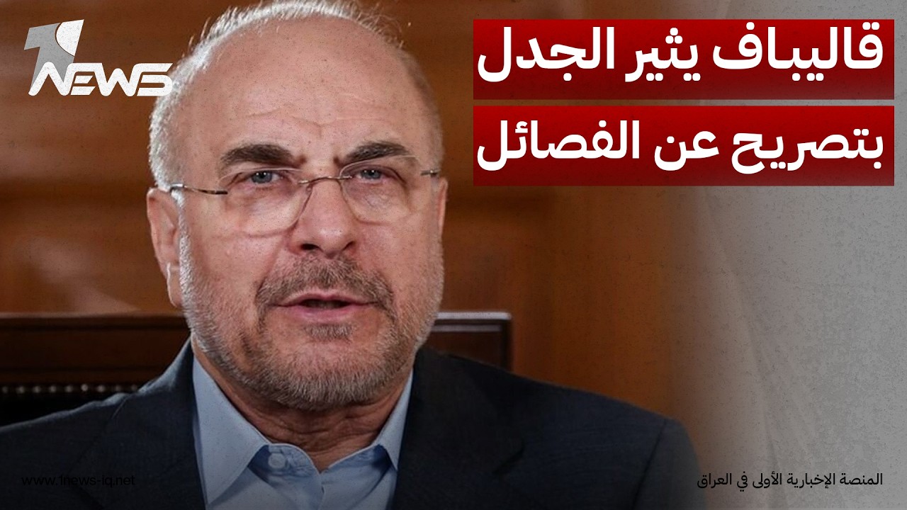 قاليباف يغادر العراق بتصريح مثير عن الفصائل
