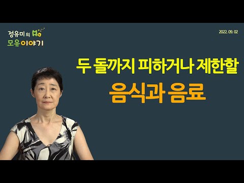 #355 두 돌까지 피하거나 제한할 음식과 음료 #소아과 #꿀 #떡 #생선 #첨가당 #계란 #치즈 #수은 #회 #시금치 (정유미 소아청소년과 전문의, FABM, IBCLC)