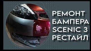 Ремонт бампера Scenic 3