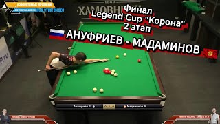 Захватывающий ФИНАЛ! Елисей Ануфриев - Азиз Мадаминов. Legend Cup "Корона" 2 этап