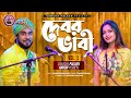 Debor vabi vol1  gamcha palash  ankon  official music  new bangla song 2021