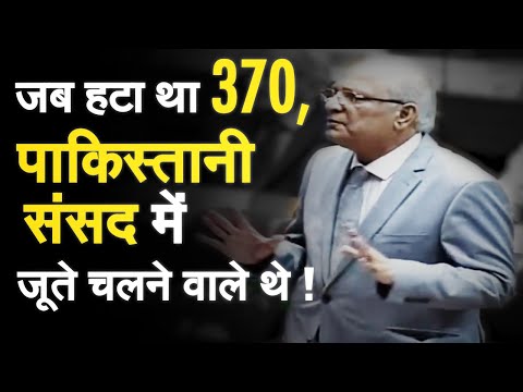 जब हटा था Article 370, Pakistan की संसद में चलने वाले थे जूते ! | Pakistan | Article 370 | Kashmir