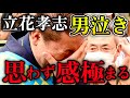 怒りと笑いと涙の訴えにもらい泣きする人が続出‼️感動の兵庫県知事選挙フィナーレ「正直者が馬鹿を見ない社会に」【立花孝志/斎藤元彦/斎藤知事/ReHacQ/リハック/堀江貴文/ひろゆき/兵庫県知事選挙】
