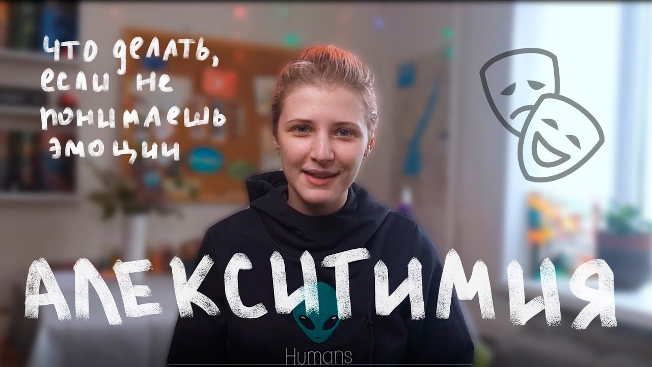 Алекситимия. Я не знаю, что я чувствую - YouTube