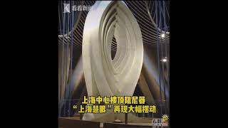 see 1000ton Shanghai Tower Ddaner Swing As Typhoon Infa Approaching