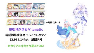 【ブルアカ】総力戦 クロカゲ 市街地 lunatic 52,911,144pt 私服セナ無し