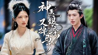 她是被剖腹弃野的侯府嫡女，殊不知化身隐世神医，手握医学秘术马甲接连掉落，一双机灵萌宝意外认回权倾朝野的王爷生父，从此被王爷独宠，惹的满城羡慕至极！【神医娘亲又掉马了】#古装大陆剧 #短剧 screenshot 2