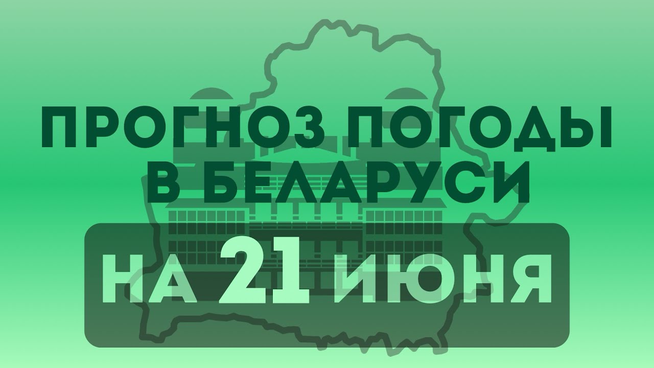 21 июня – Прогноз погоды в Беларуси 