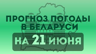21 июня – Прогноз погоды в Беларуси