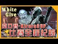 TK【Dead By Daylight 黎明死線】日本KiraraCUP—冠亞賽！White give白給隊！怨靈和護士T1鬼之間的最終對決賽！