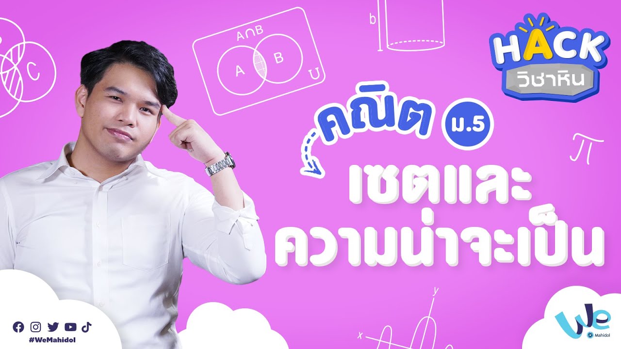 คณิต: เซตและความน่าจะเป็น (ม.5) | HACK วิชาหิน พิชิต PAT1 [by We Mahidol] | ข้อมูลทั้งหมดที่เกี่ยวข้องกับความ น่า จะ เป็น ม ปลายที่สมบูรณ์ที่สุด