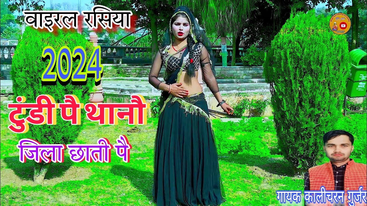     singer kalicharan gurjar  2024sexy Rasiyanew rasiya