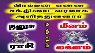 Dhanushu Rasi and Meenam Laknam | தனுசு ராசி / மீனம் லக்னம்| RKJT