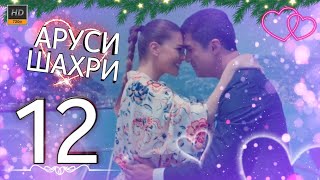 Аруси Шахри Кисми 12 Hd