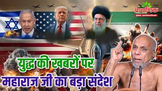 युद्ध की खबरों पर महाराज जी का बड़ा संदेश | Shanka Samadhan | Muni Pramansagar Ji