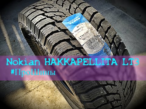 Nokian Hakkapeliitta LT3 #ПроШины [VladimirRoss]
