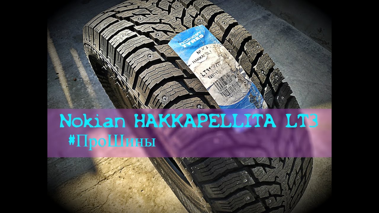 Nokian Hakkapeliitta LT3 #ПроШины [VladimirRoss]