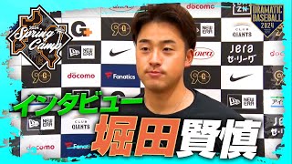 【春季キャンプ】堀田賢慎投手インタビュー【巨人】