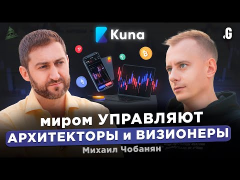 Первая криптобиржа, британское образование, «тайное правительство» и большие деньги без суеты / KUNA