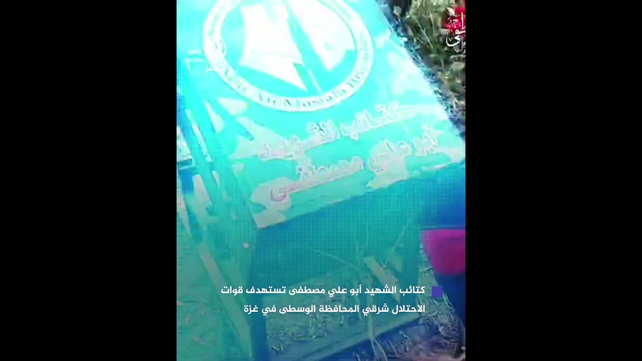 كتائب الشهيد أبو علي مصطفى تستهدف قوات الاحتلال شرقي المحافظة الوسطى