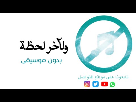 شارة خواطر ١١ صافية بدون موسيقى