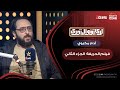 كزبرة فنان عفوي وظاهرة في ٢٠٢٤ رأي الكاتب والناقد آدم مكيوي في فيلم الحريفة 2