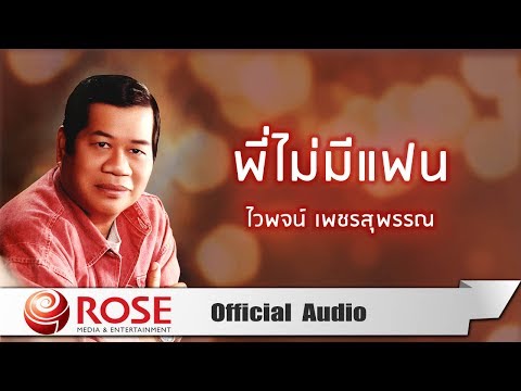 พี่ไม่มีแฟน - ไวพจน์ เพชรสุพรรณ (Official Audio)