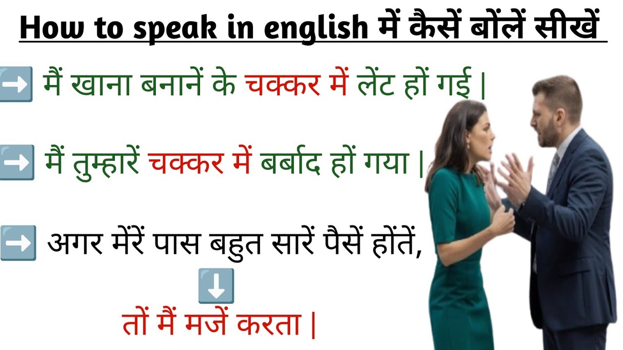 मै तुम्हारे चक्कर मे बर्बाद हो गया | मै खाना बनाने के चक्कर मे late हो गई | how to speak in english 