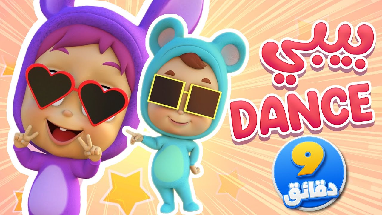 أغنية بيبي دانس 2 ومجموعة أغاني الأطفال | قناة نونو بيبي | Nono Baby ...