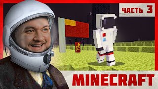 ПЕРВЫЕ НА ЛУНЕ - Minecraft 2 #3