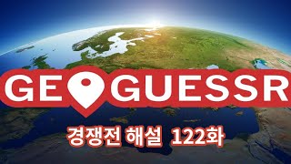 역대급 실수를 저질러 버렸습니다 [Geoguessr 경쟁전 해설 122화]