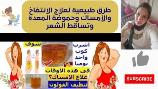 طرق طبيعية لعلاج الانتفاخ |والامساك| وحموضة المعدة| وتساقط الشعر|بمواد بسيطة من مطبخك