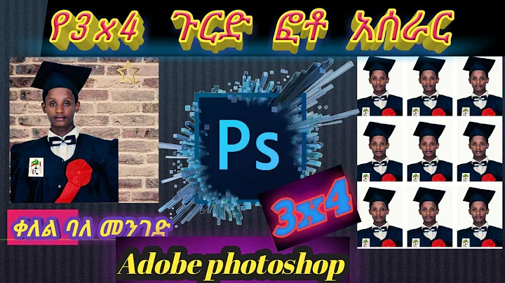 ጉርድ ፎቶ አሰራር በቀላሉ በ አማርኛ በ አዶቤ ፎቶሾፕ - Gurd photo making easily in Amharic in Adobe Photoshop