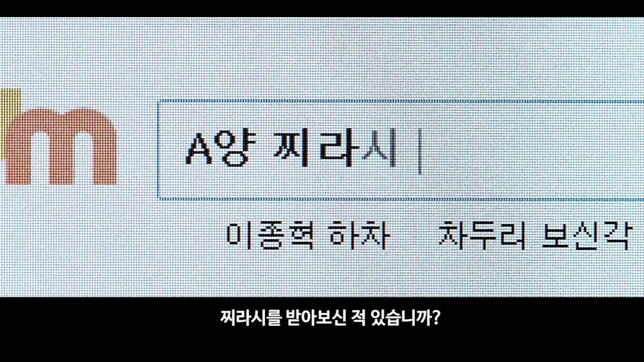 찌라시, 그것이 알고 싶다. 제작기 영상 공개 박성웅 연탄